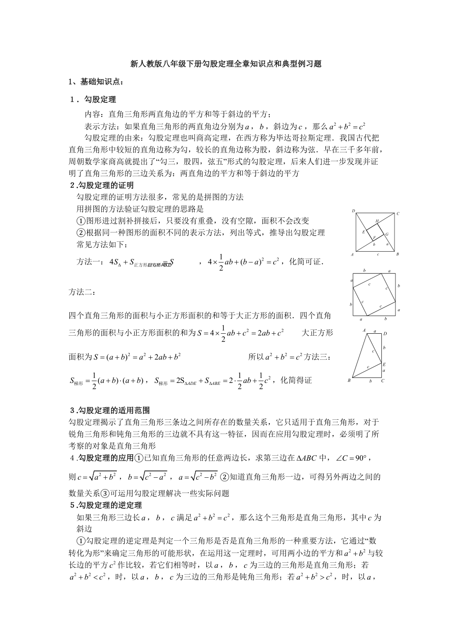 【初二數(shù)學(xué)】新人教版八年級數(shù)學(xué)下冊勾股定理知識點和典型例習(xí)題1（共8頁）_第1頁