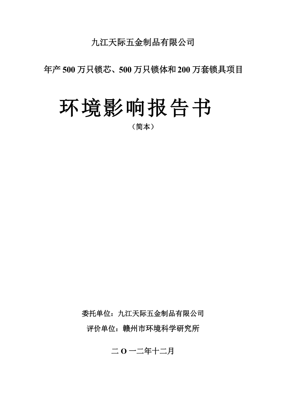 九江天际五金制品有限公司年产500万只锁芯、500万只锁体和200万套锁具项目环境影响报告书简本_第1页