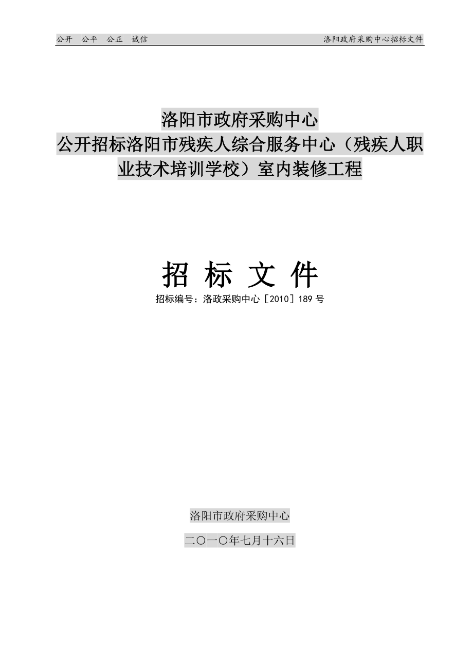 公开招标洛阳市残疾人综合服务中心（残疾人职业技术培训学校）室内装修工程招标文件_第1页