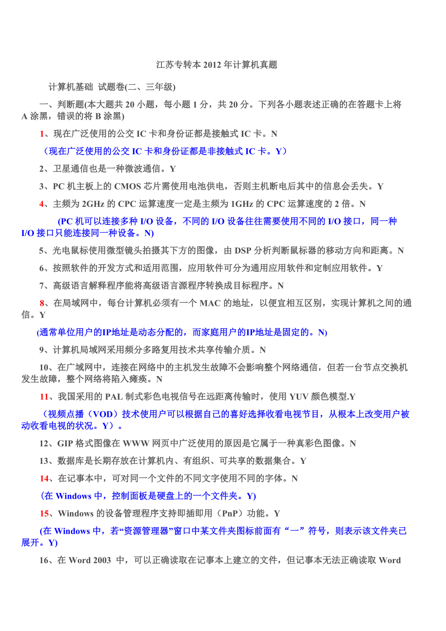 2012年江苏省专转本计算机试题和答案大大三_第1页