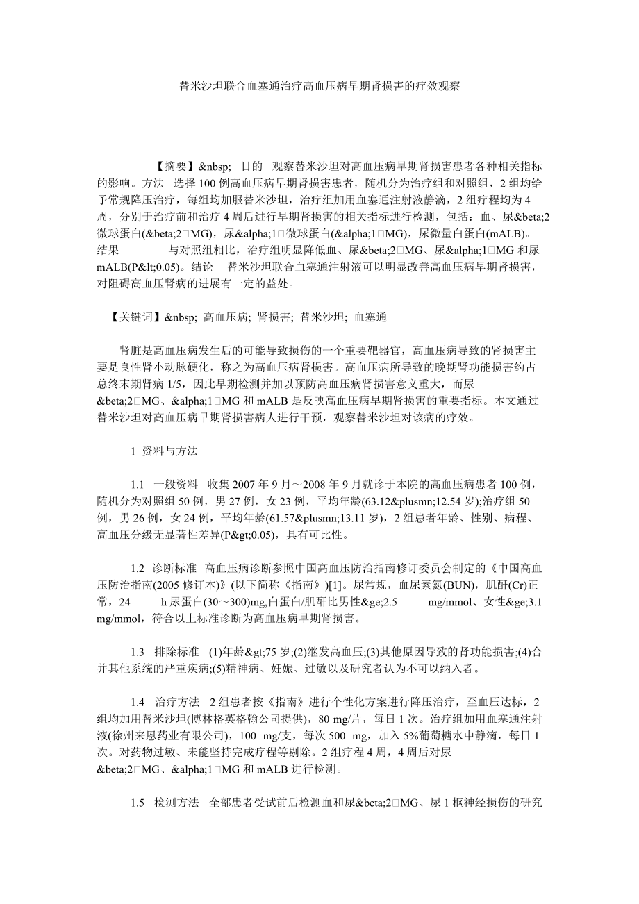 替米沙坦联合血塞通治疗高血压病早期肾损害的疗效观察_第1页