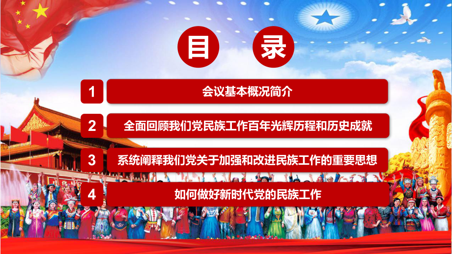 促进各民族交往交流交融解读2021年中央民族工作会议精神实用解析ppt