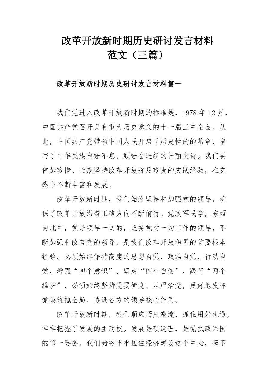 改革開放新時期歷史研討發(fā)言材料范文（三篇）_第1頁