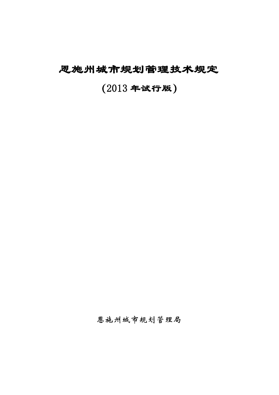 恩施州城市规划管理技术规定_第1页