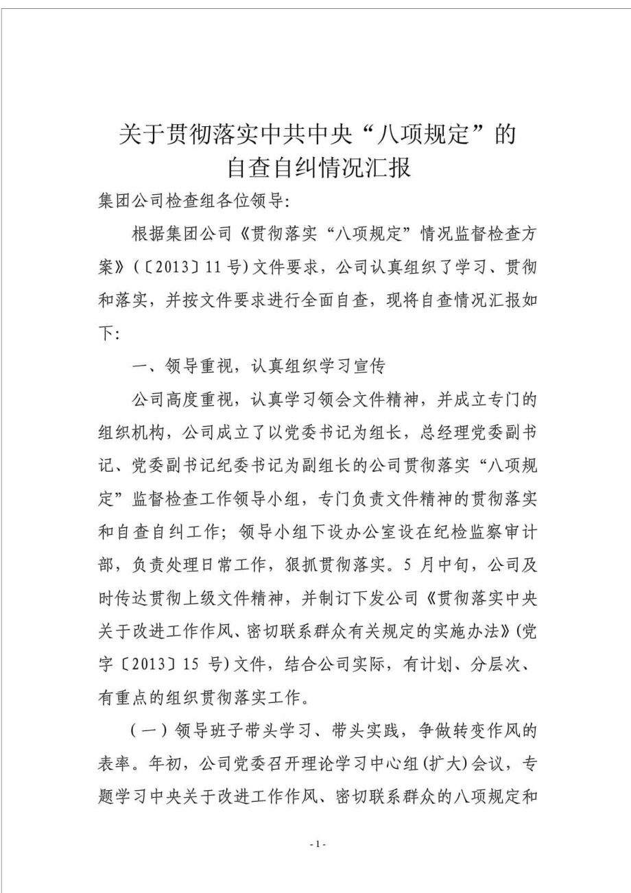 公司贯彻落实中央八项规定的自查自纠情况报告