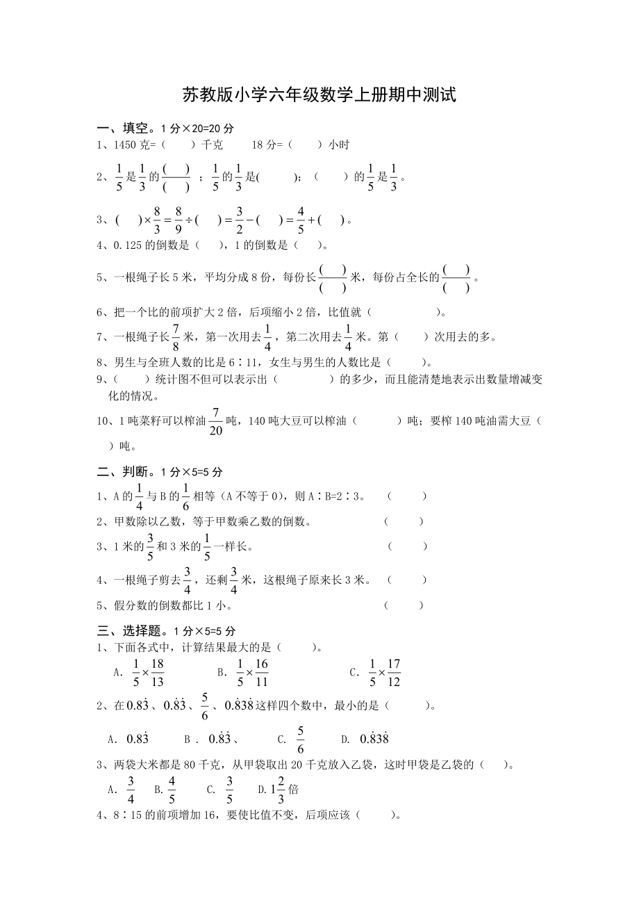 苏教版小学六年级数学上册期中测试_第1页