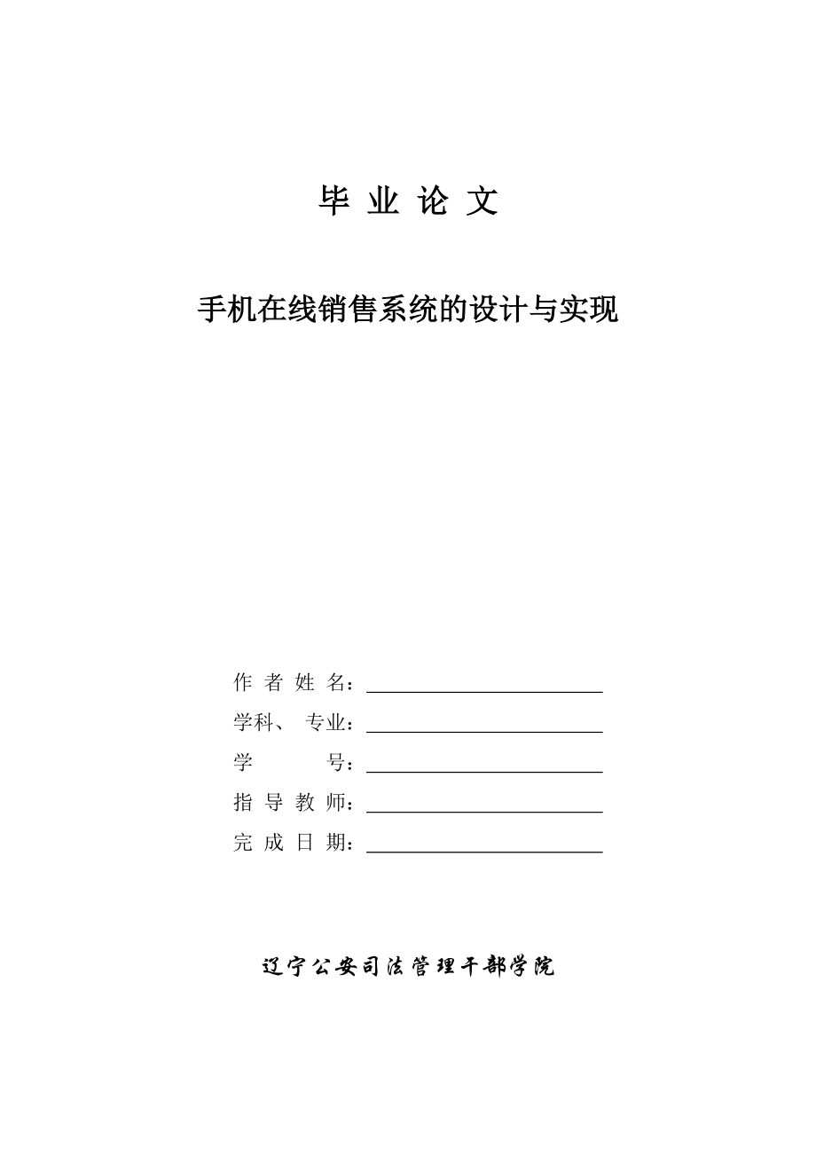 畢業(yè)設(shè)計(jì)（論文）基于ASP的手機(jī)在線(xiàn)銷(xiāo)售系統(tǒng)的設(shè)計(jì)與實(shí)現(xiàn)_第1頁(yè)