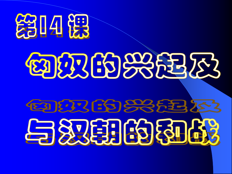 第14課++《匈奴的興起及與漢朝的和戰(zhàn)》_第1頁