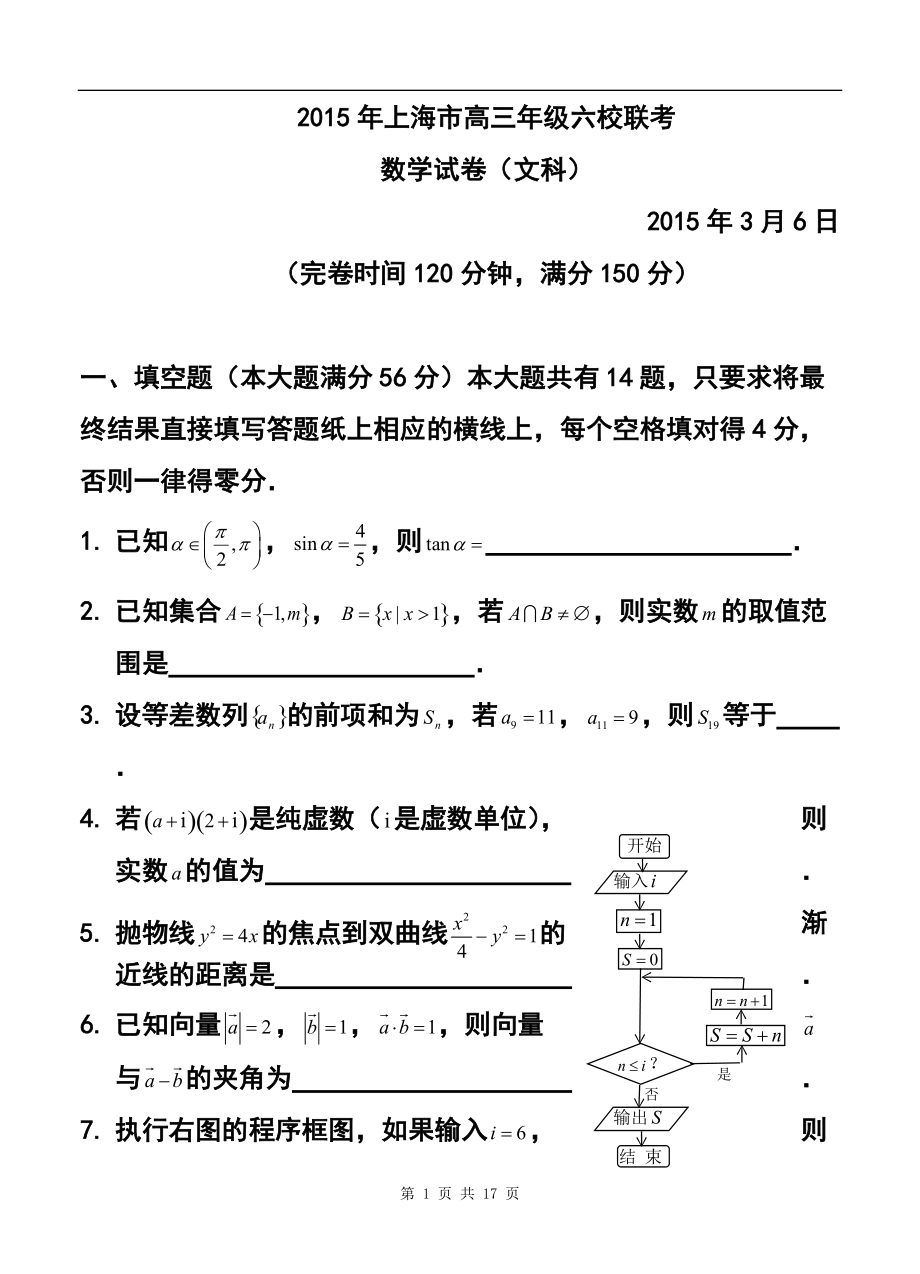 上海市6校高三3月联考文科数学试卷及答案_第1页