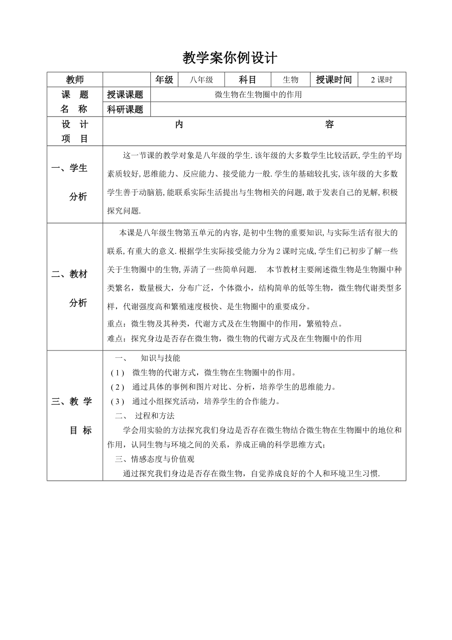 北師大版初中生物八年級(jí)上冊(cè)教案《微生物在生物圈中的作用》_第1頁