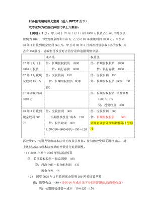 [合并报表讲义]财务报表编制讲义案例