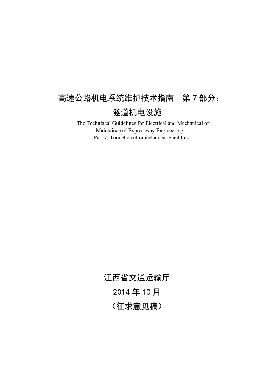 高速公路機電系統(tǒng)維護技術(shù)指南 第7部分：_第1頁