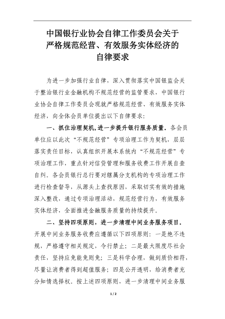 中国银行业协会自律工作委员会关于严格规范经营、有效服务实体经济的自律要求_第1页