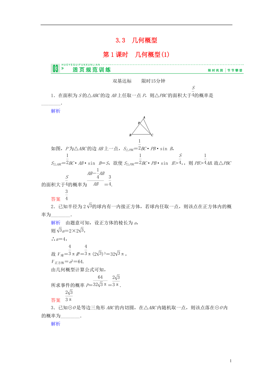 【創(chuàng)新設計】高中數(shù)學 331幾何概型幾何概型試題 蘇教版必修3_第1頁