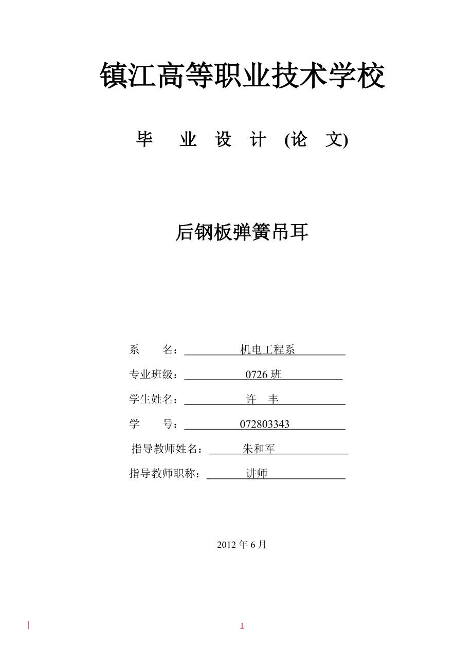 后鋼板彈簧吊耳畢業(yè)設(shè)計(jì)_第1頁(yè)