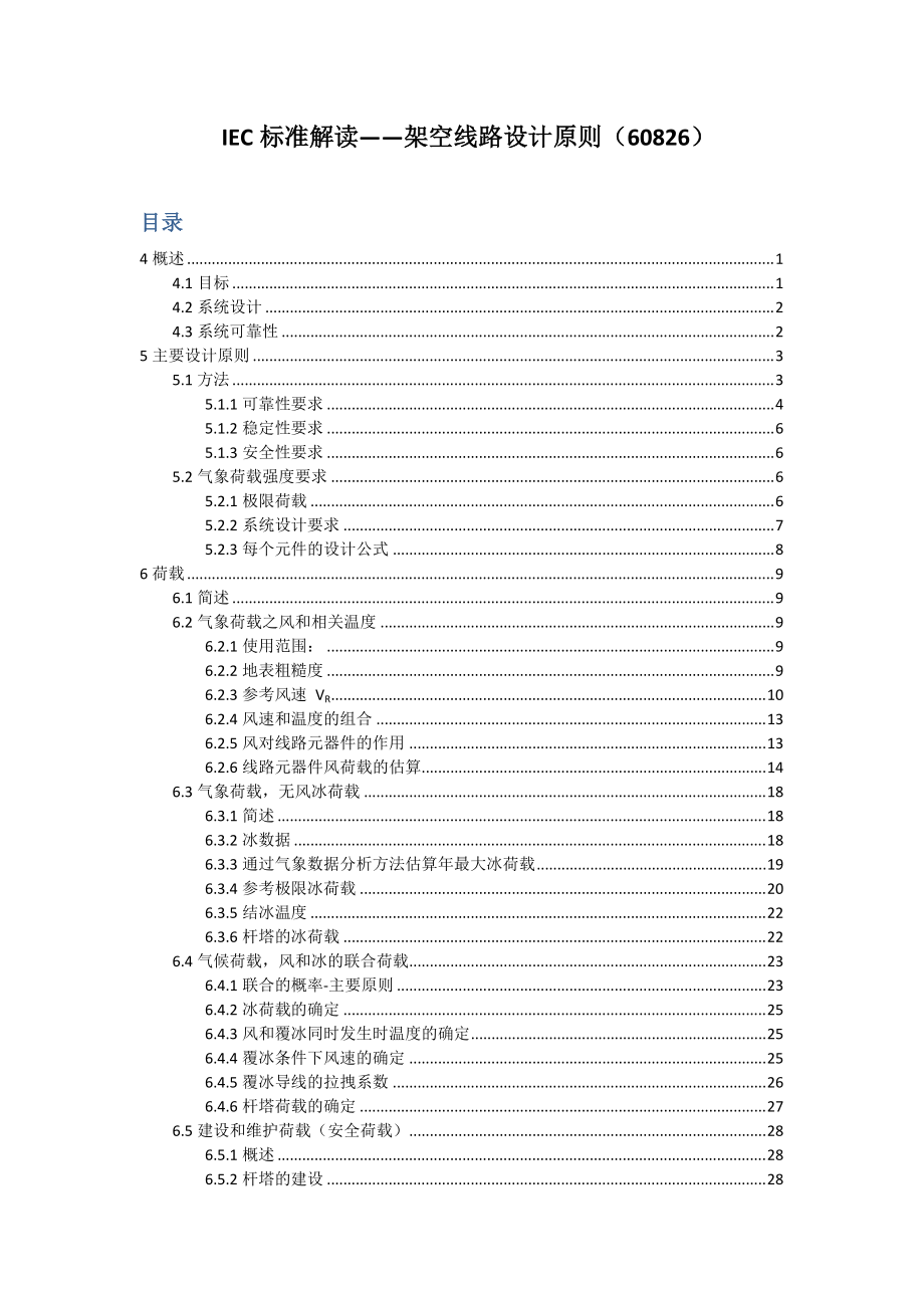 IEC60826线路设计中文版_第1页