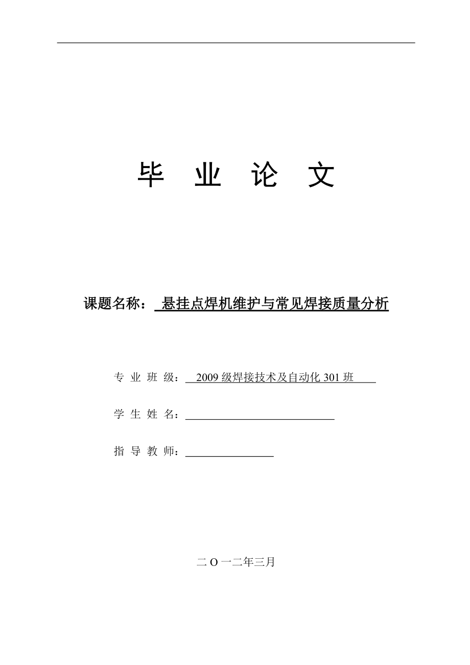 【畢業(yè)設計 畢業(yè)論文】焊接技術 自動化 懸掛點焊機維護與常見焊接質量分析_第1頁