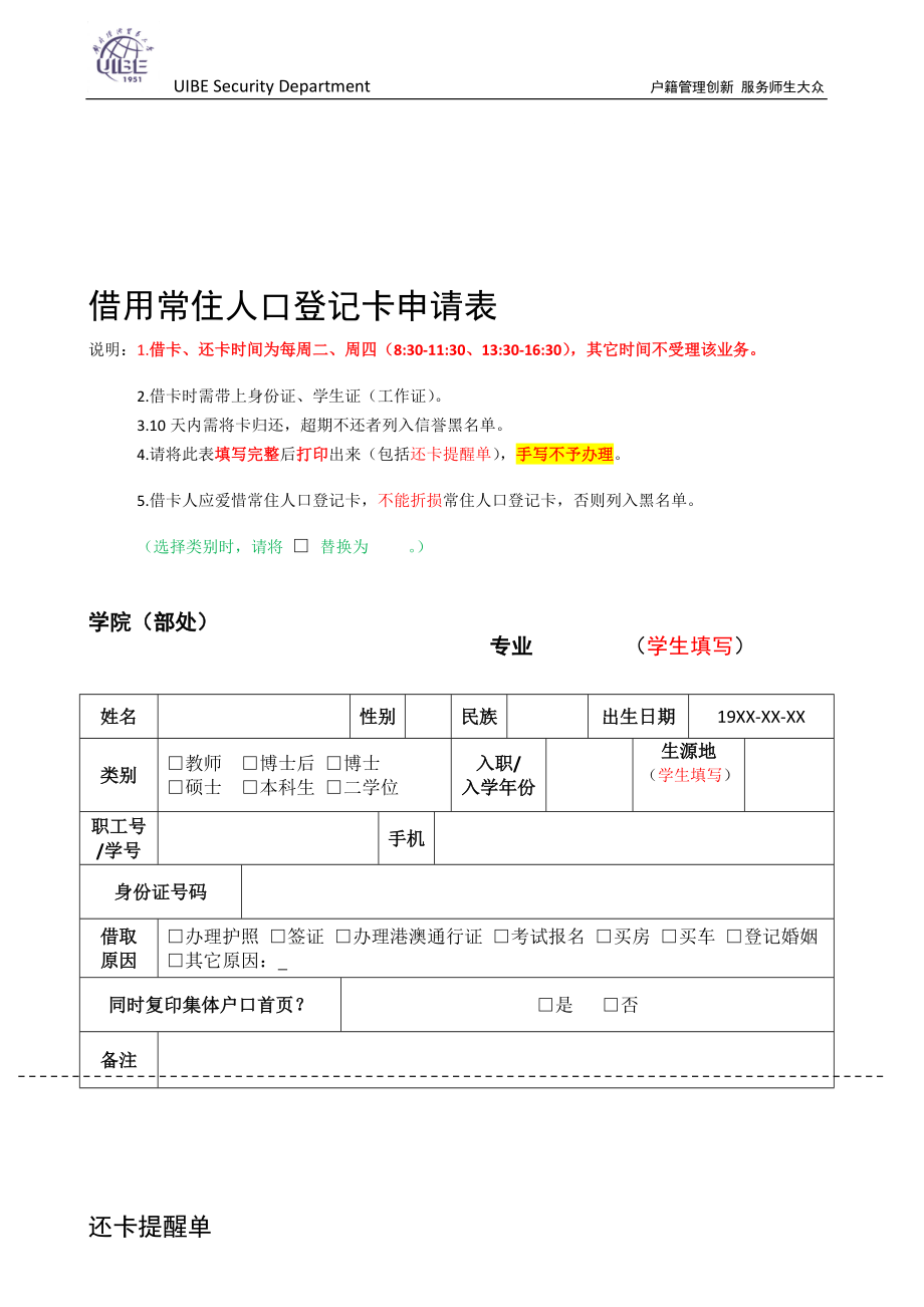 借用常住人口登記卡申請(qǐng)表_第1頁