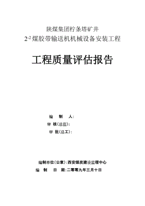 陕煤集团柠条塔矿22煤胶带安装质量评估报告