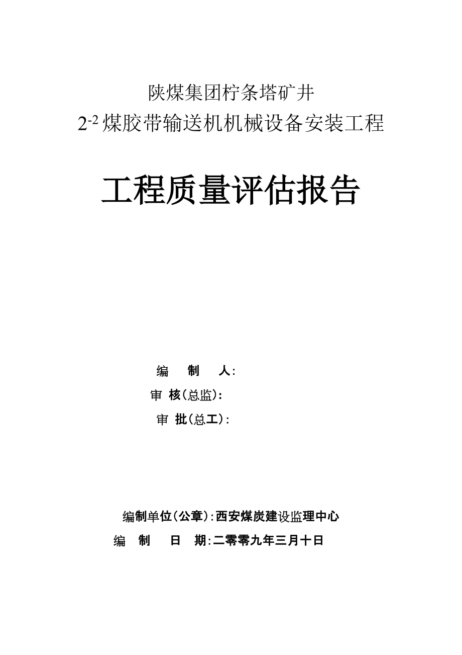 陜煤集團(tuán)檸條塔礦22煤膠帶安裝質(zhì)量評(píng)估報(bào)告_第1頁(yè)