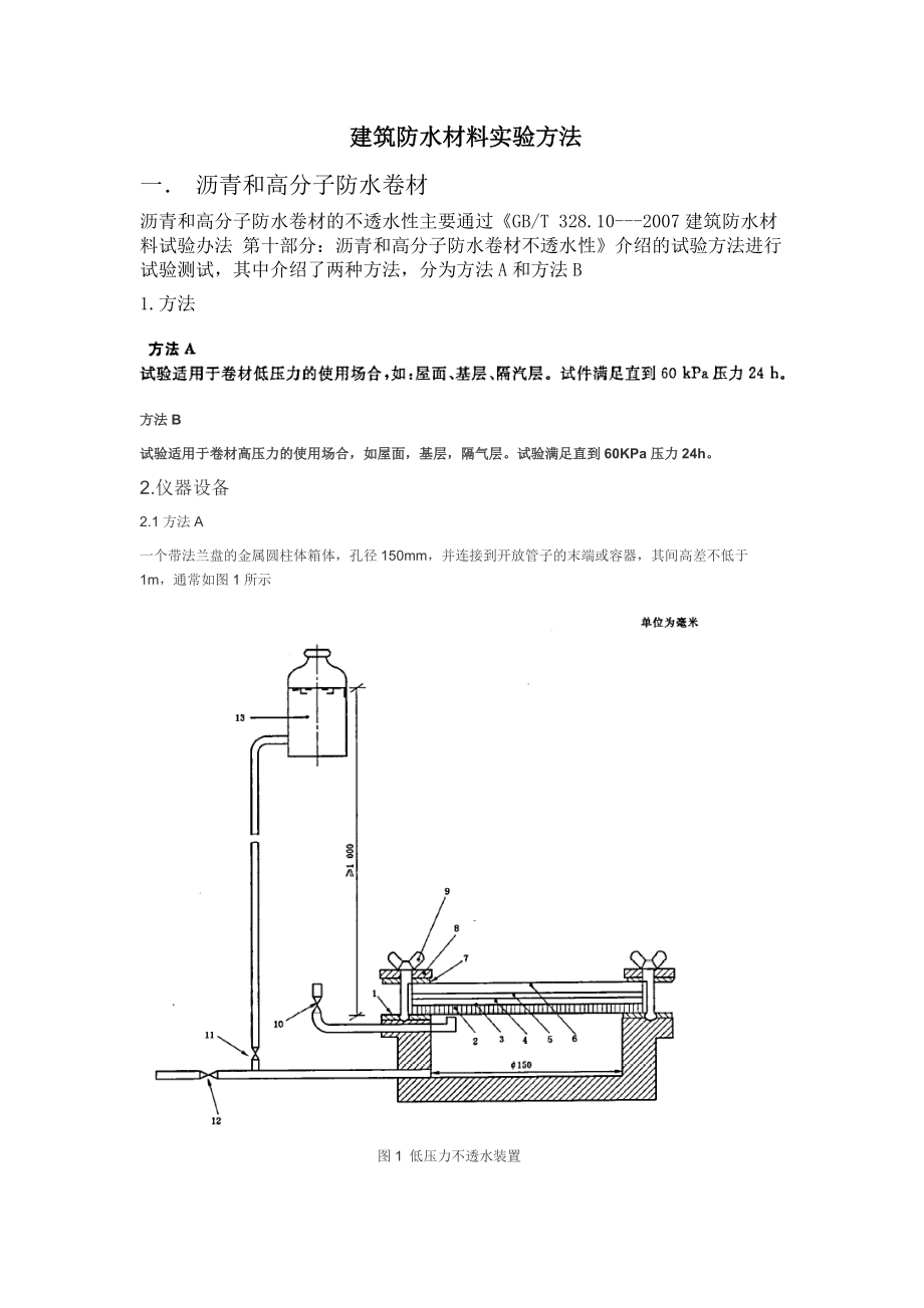 建筑防水材料实验方法_第1页