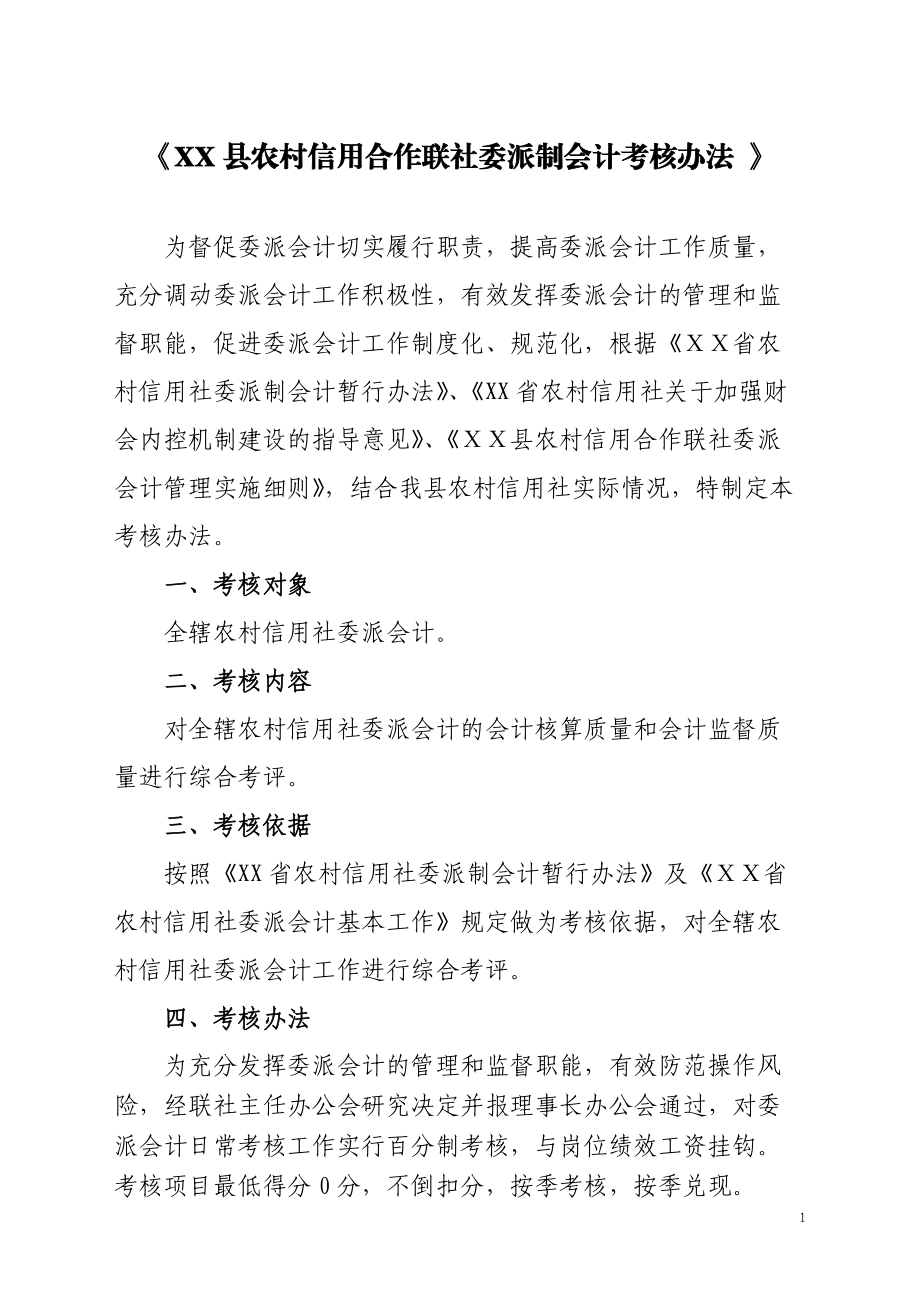 XX县委派会计考核办法_第1页