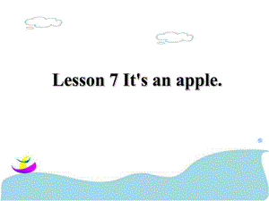 三年級上冊英語課件-Lesson 7 It's an apple 課件 1｜接力版