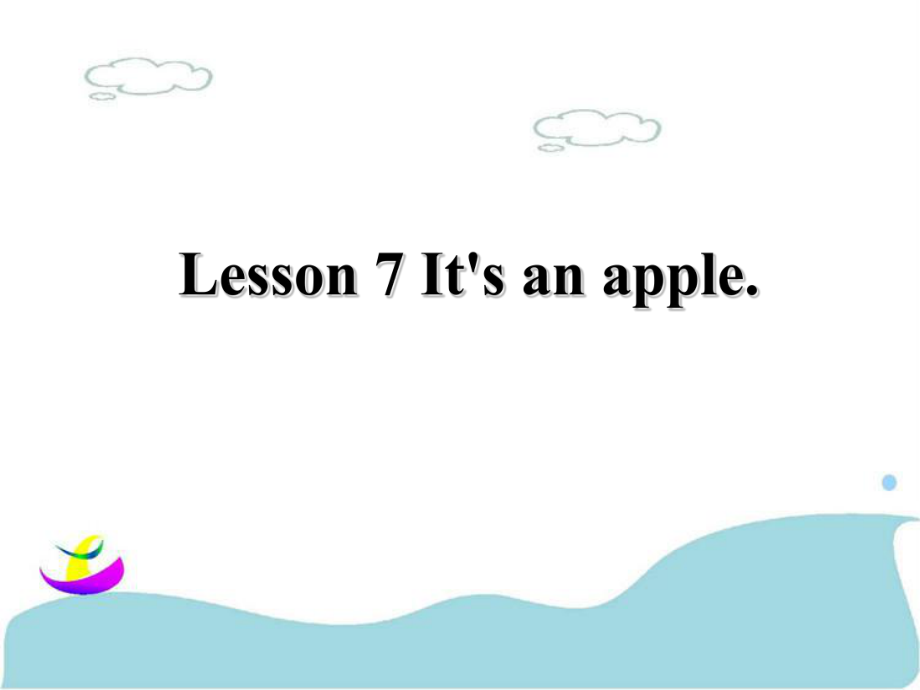 三年級(jí)上冊(cè)英語課件-Lesson 7 It's an apple 課件 1｜接力版_第1頁