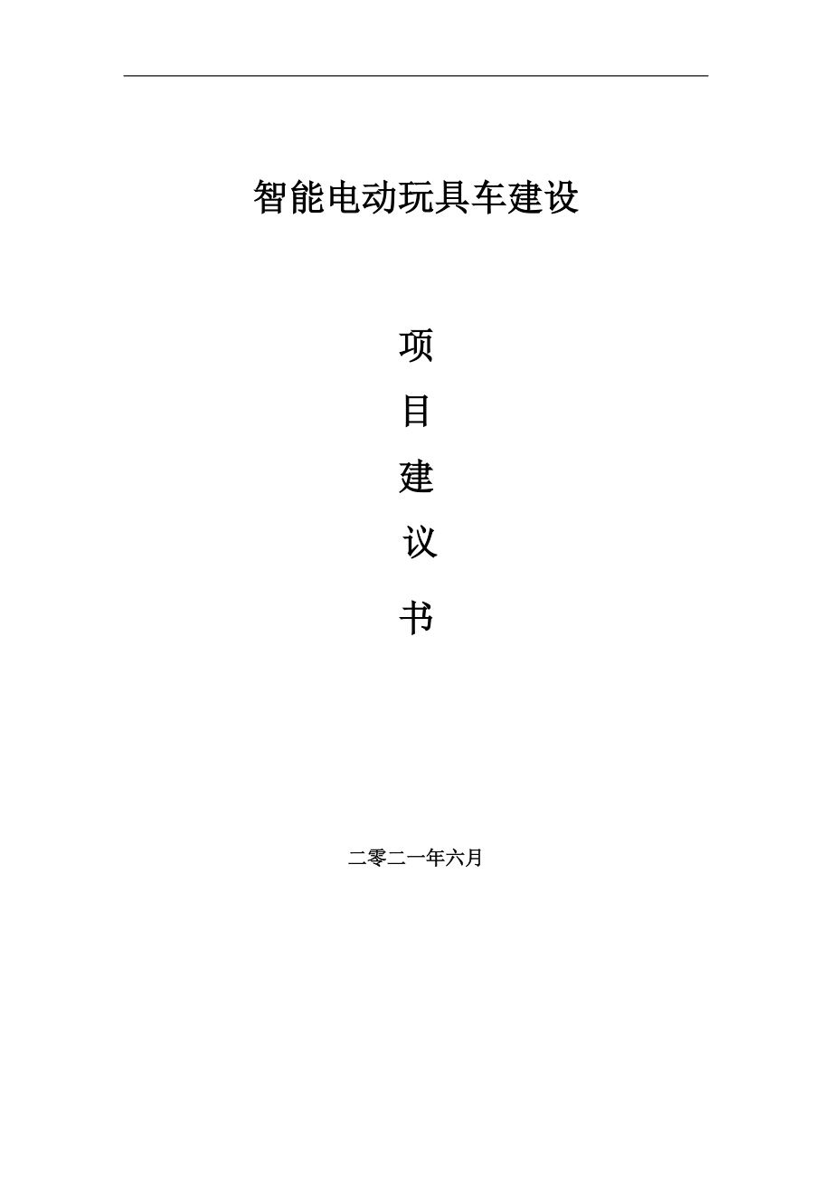 智能電動玩具車項目項目建議書寫作范本_第1頁