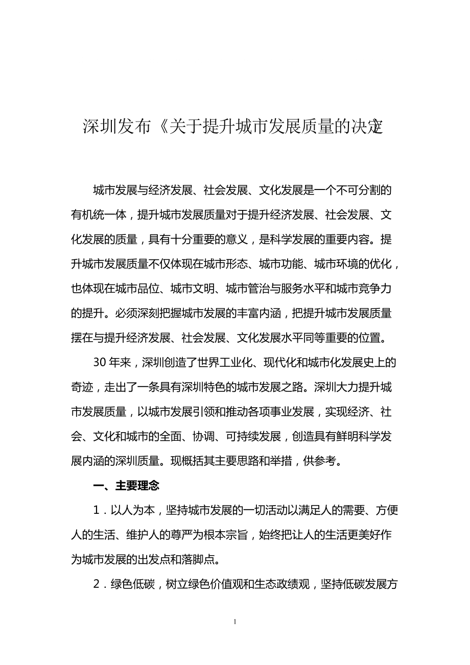 深圳市提高城市发展质量的主要做法_第1页