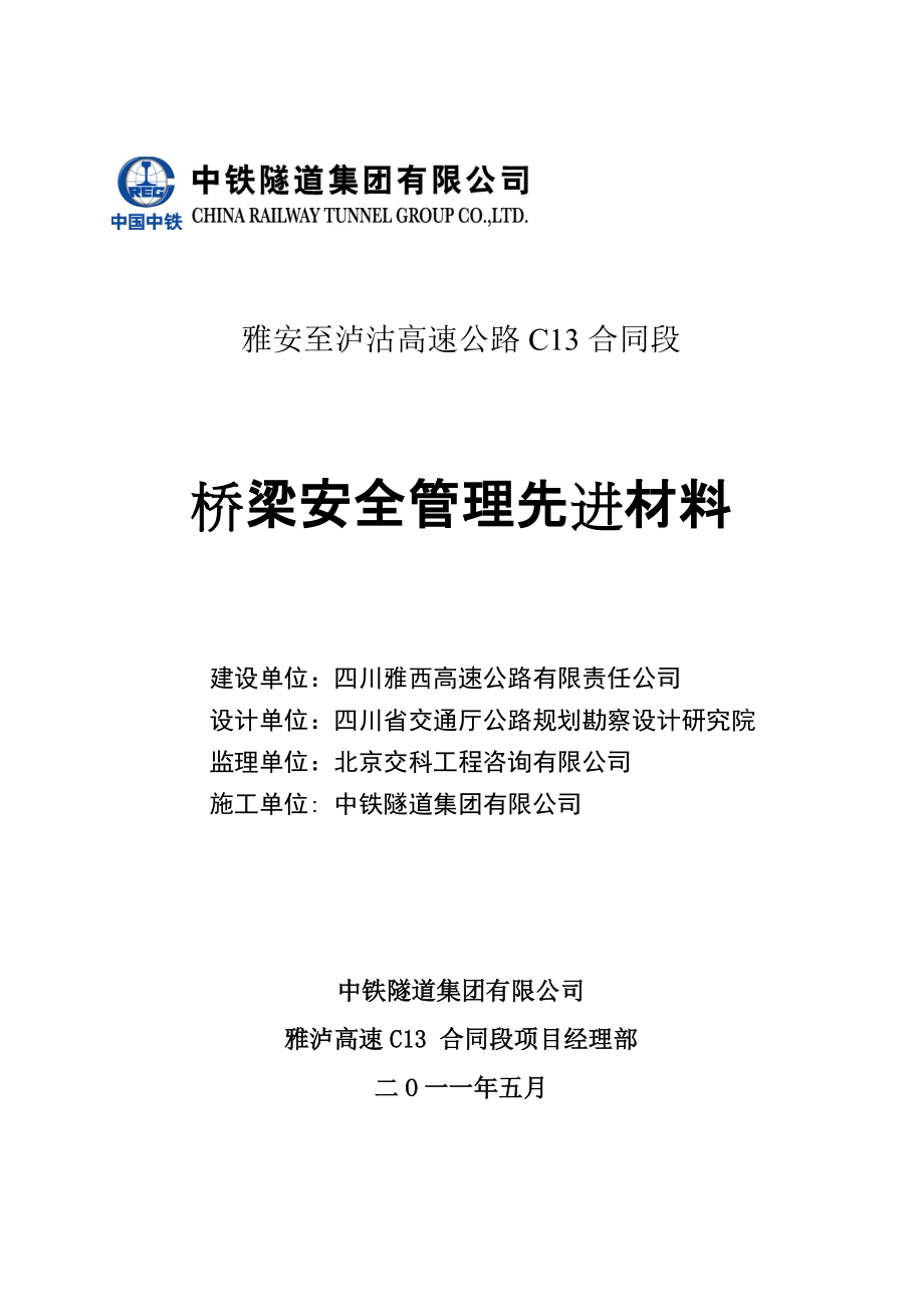 桥梁施工安全管理经验交流材料_第1页