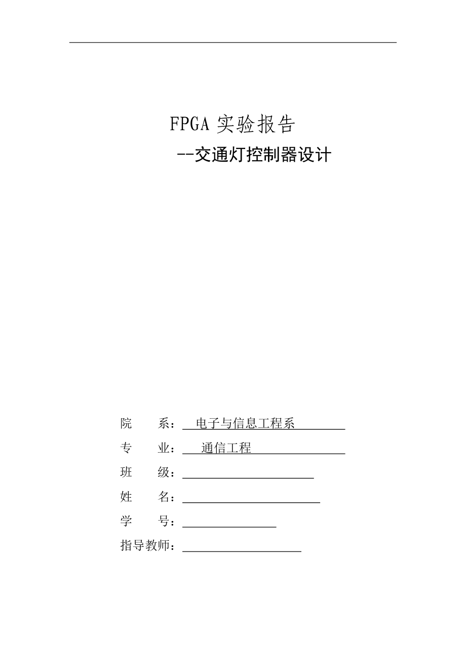 FPGA实验报告交通灯控制器设计_第1页