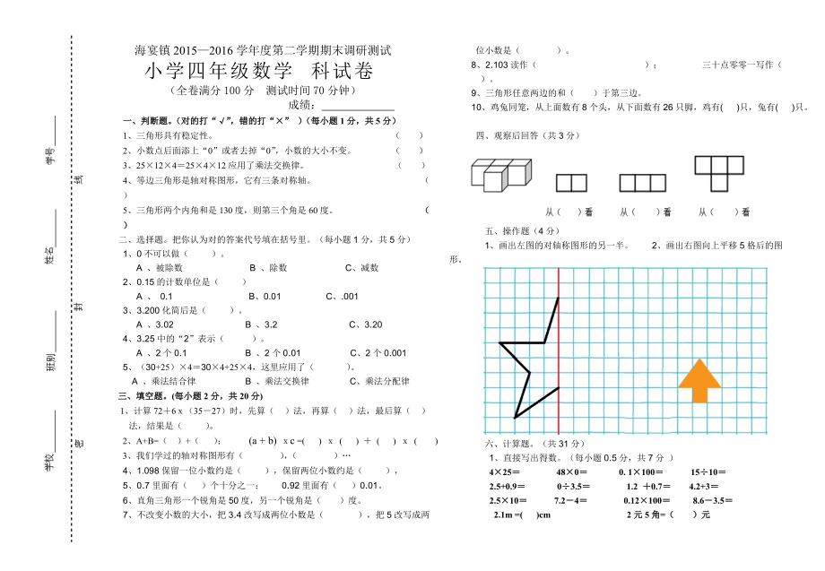 海宴镇四年级下册数学期末试卷_第1页