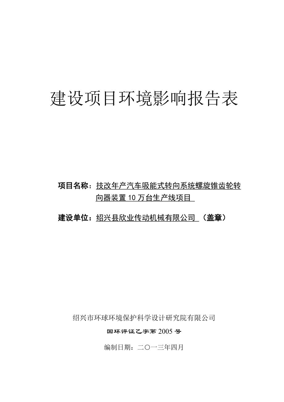 年产汽车吸能式转向系统螺旋锥齿轮转向器装置10万台生产线技改项目环境影响报告表_第1页