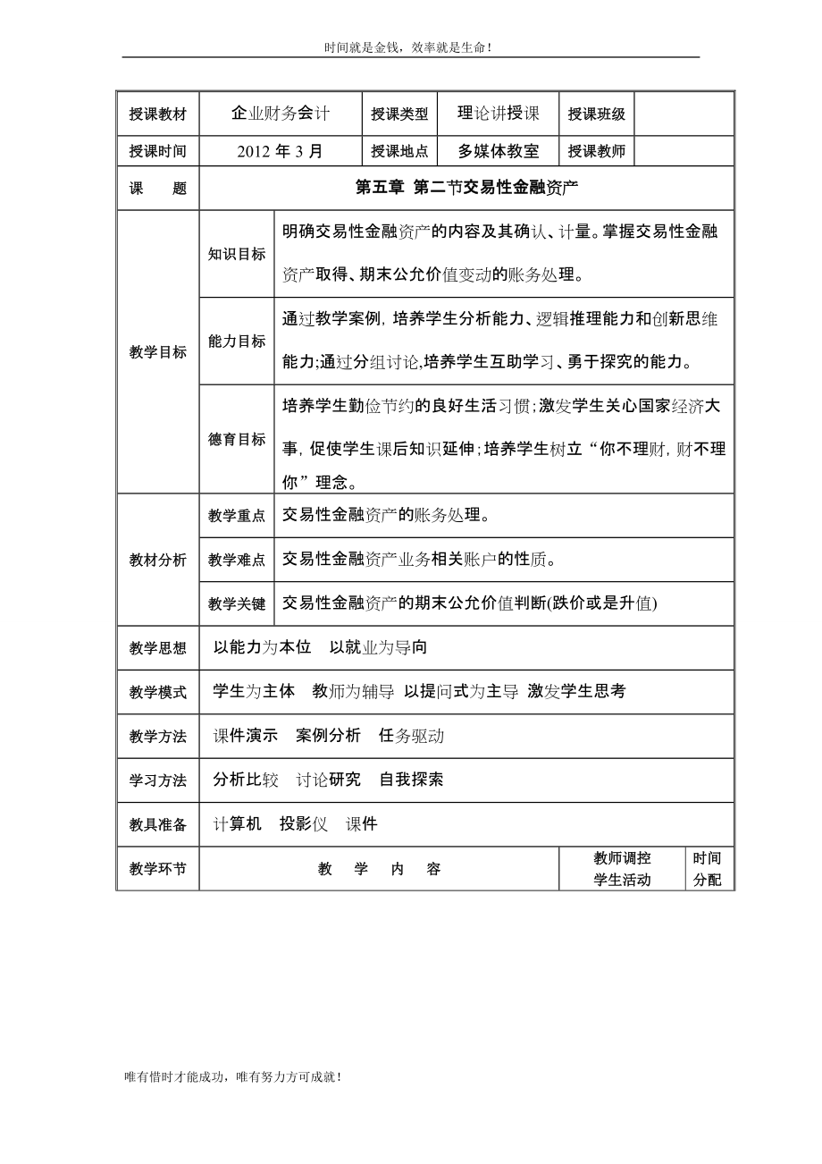 企業(yè)財務(wù)會計 ●交易性金融資產(chǎn) 教案_第1頁