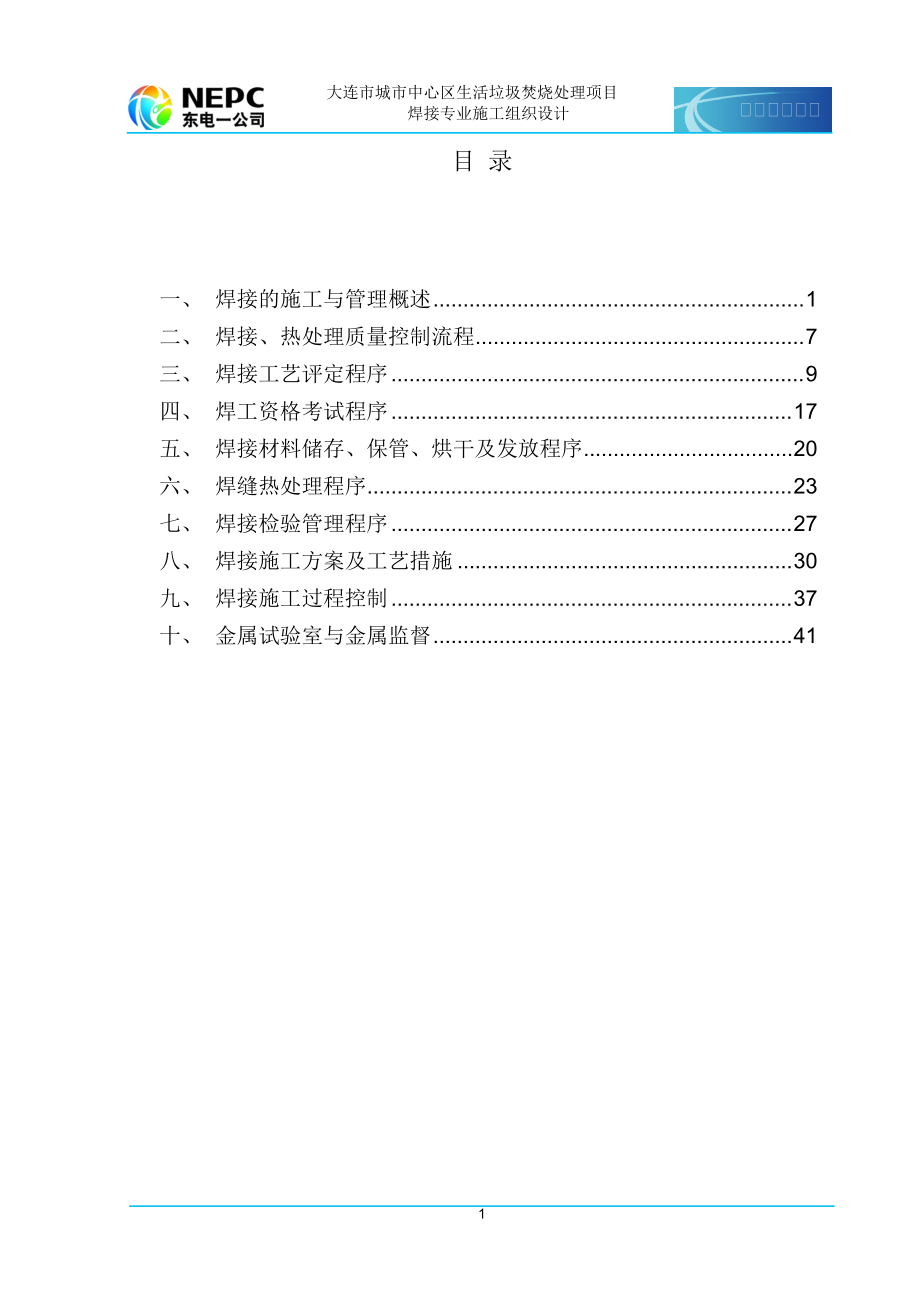 焊接专业施工组织设计B_第1页