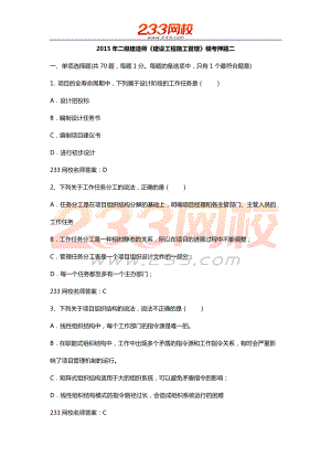 二級建造師建設工程施工管理 最后兩套題之二 內(nèi)部資料