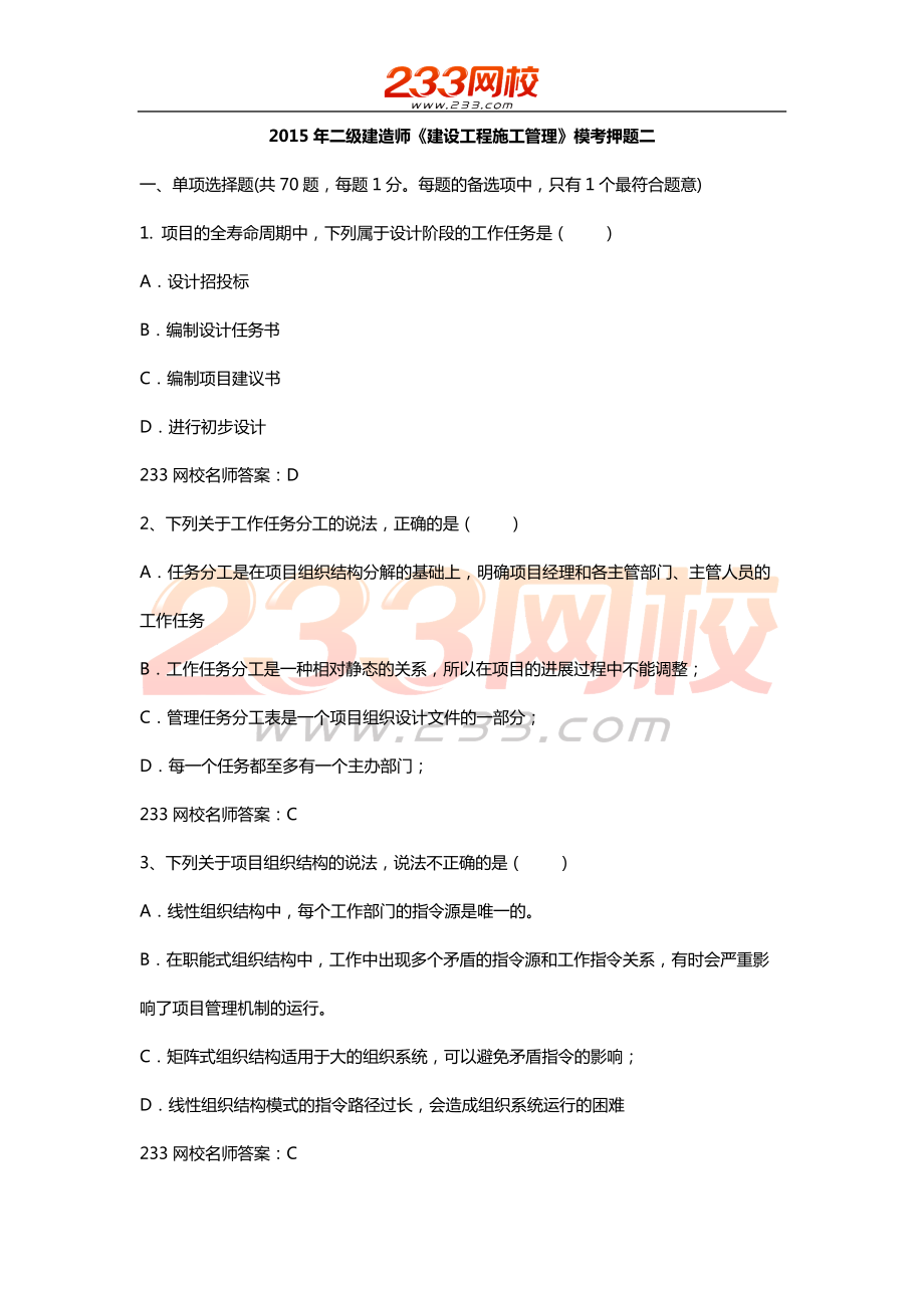 二級建造師建設(shè)工程施工管理 最后兩套題之二 內(nèi)部資料_第1頁