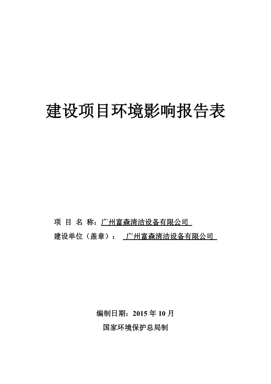广州富森清洁设备有限公司建设项目环境影响报告表_第1页