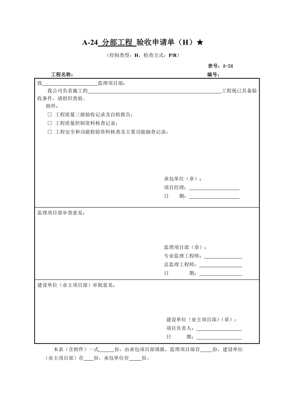 分部工程驗(yàn)收申請(qǐng)單_第1頁