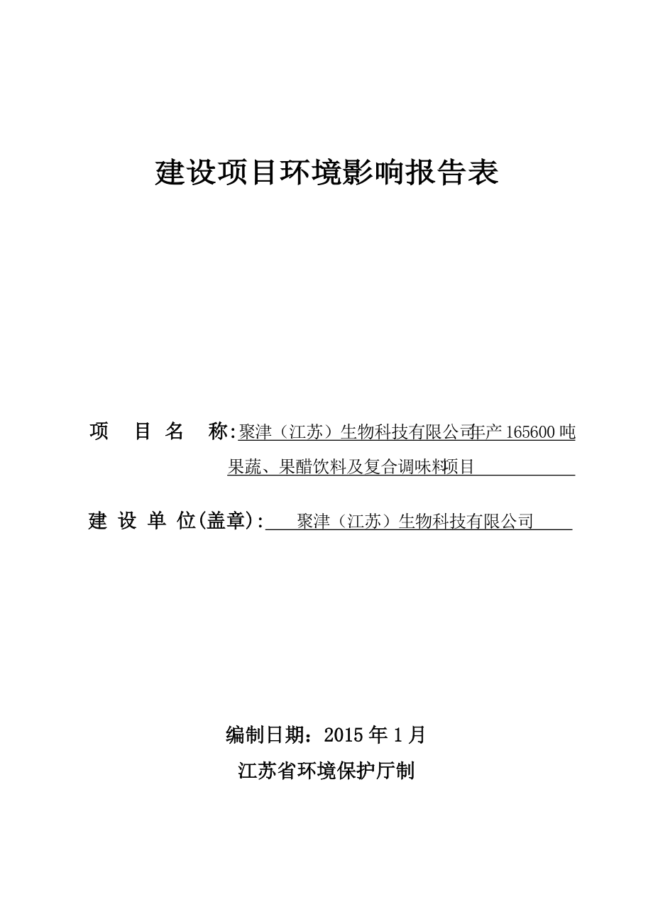 聚津（江苏）生物科技有限公司年产165600吨果蔬、果醋饮料及复合调味料项目_第1页