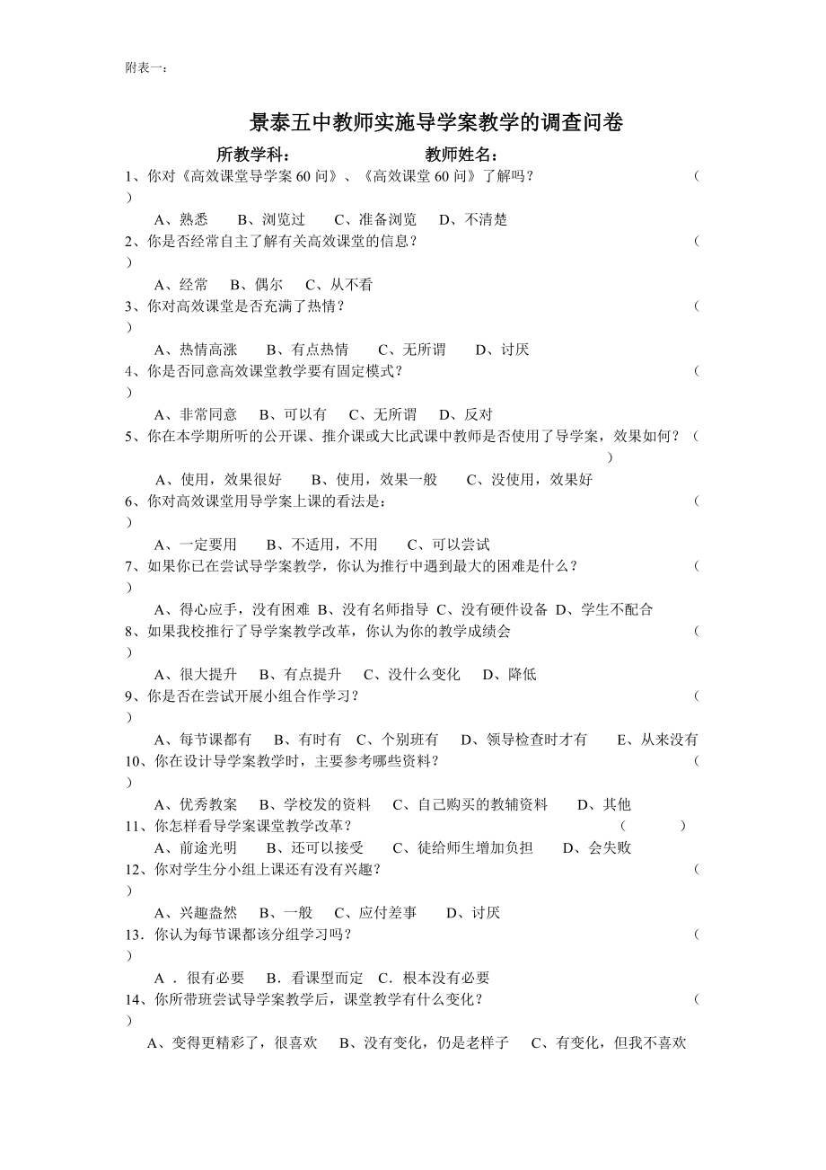 教师实施导学案教学的调查问卷_第1页