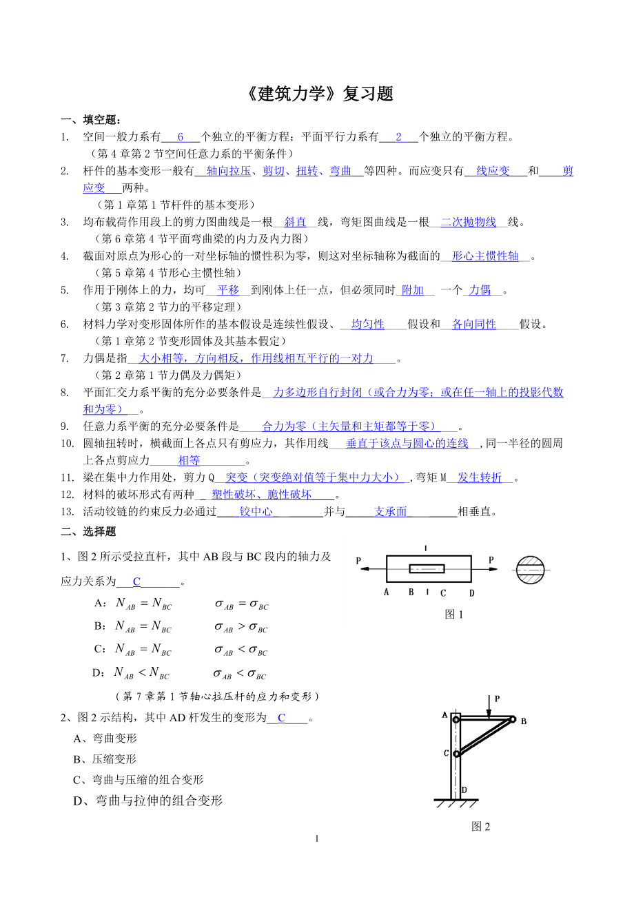 《建筑力学》复习题与答案_第1页