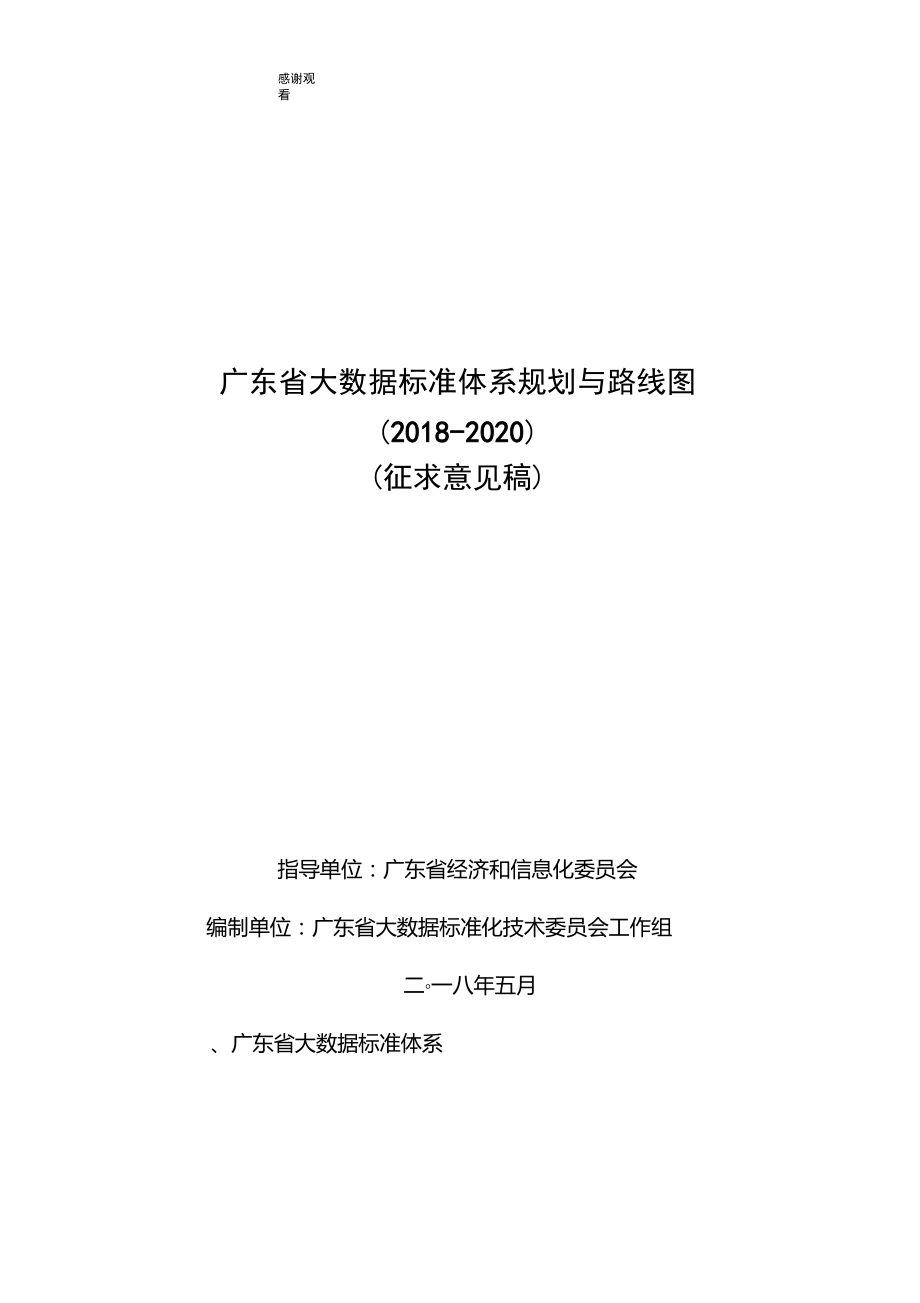 广东省大数据标准体系规划与路线图(2018-2020)_第1页