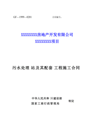 小區(qū)污水處理站及其配套工程施工合同