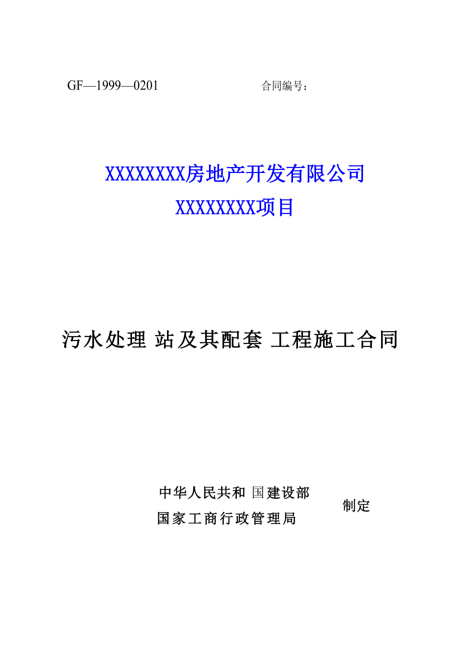 小區(qū)污水處理站及其配套工程施工合同_第1頁