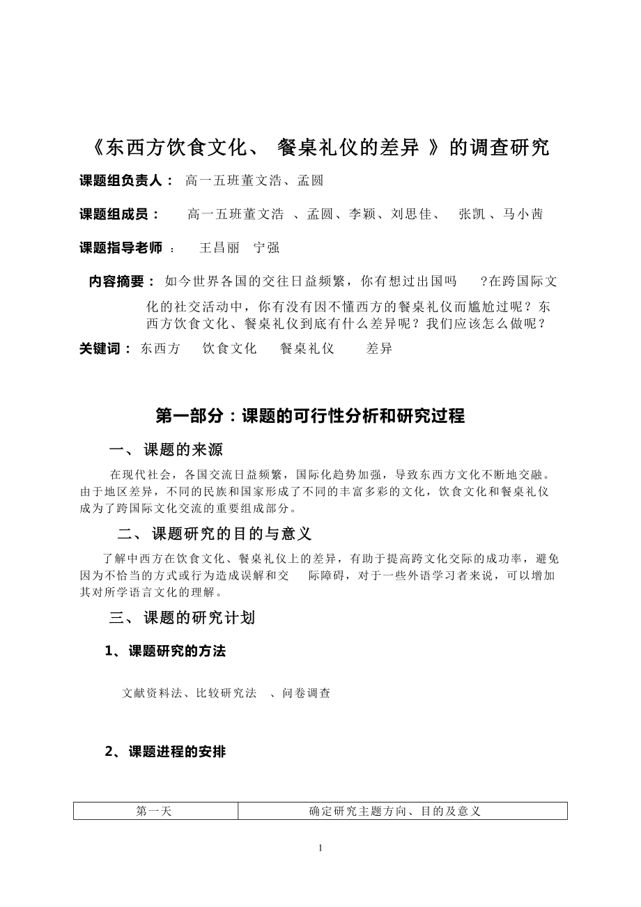 关于东西方饮食文化、餐桌礼仪的差异的调查报告_第1页