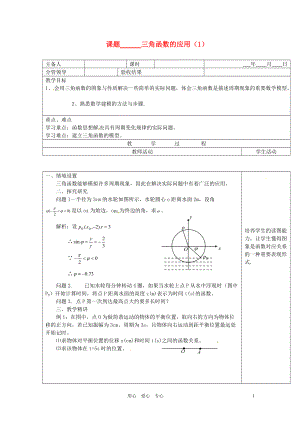 山東省郯城三中九年級(jí)數(shù)學(xué)《三角函數(shù)的應(yīng)用》教案（1） 人教新課標(biāo)版