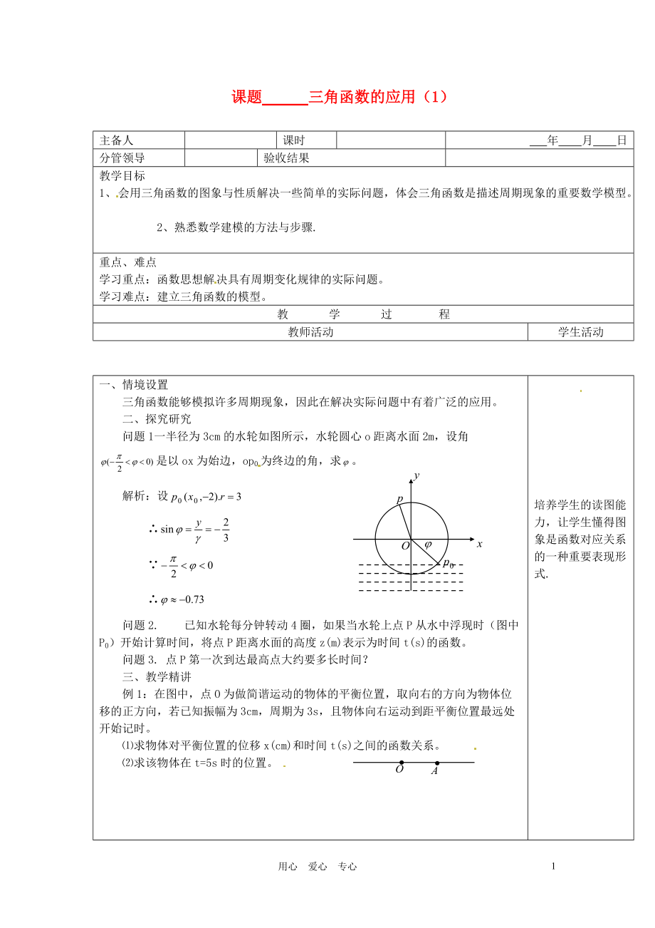 山東省郯城三中九年級數(shù)學(xué)《三角函數(shù)的應(yīng)用》教案（1） 人教新課標版_第1頁