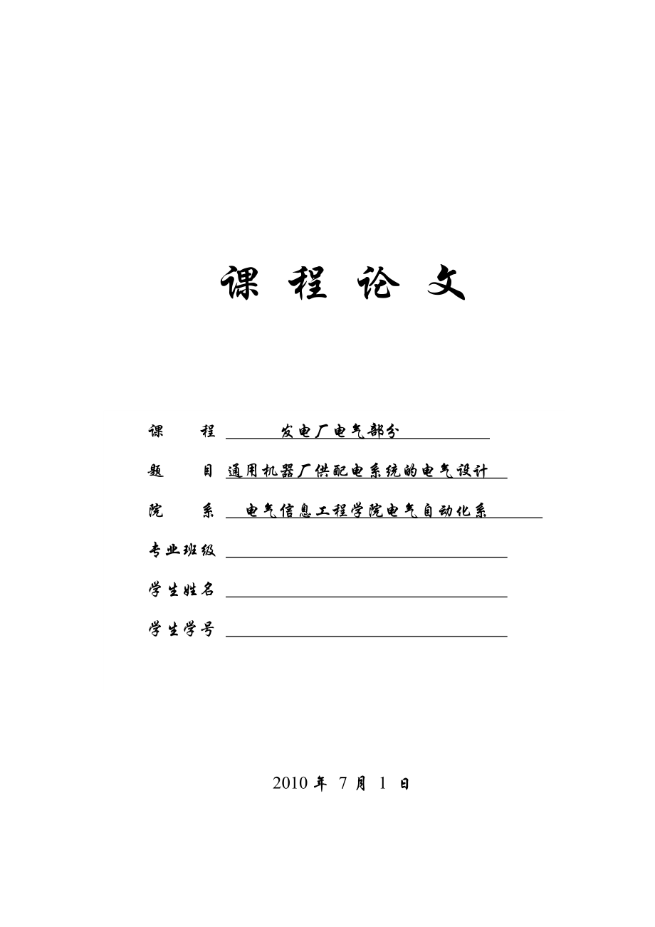 工厂供电课程设计报告通用机器厂供配电系统的电气设计_第1页